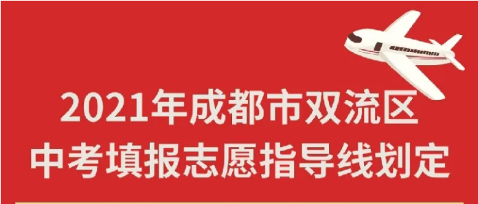 2021年成都市雙流區(qū)中考填報(bào)志愿指導(dǎo)線劃定（內(nèi)附雙流區(qū)中考成績分段統(tǒng)計(jì)表）