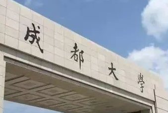 官宣！成都大學(xué)將與四川科技職工大學(xué)合并