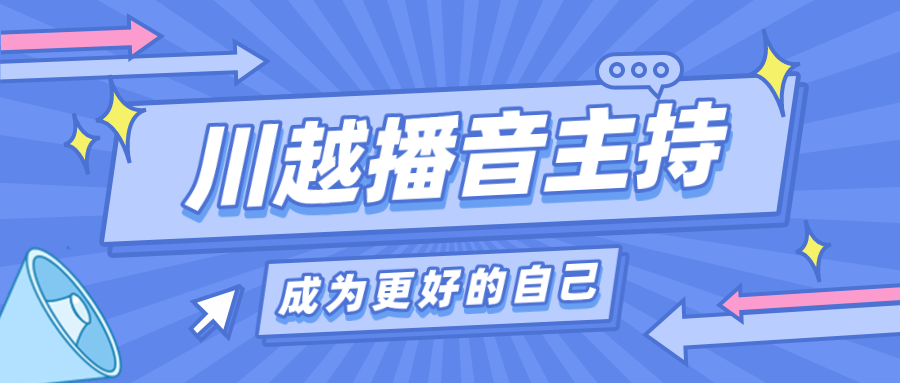 為什么我要讓孩子上播音主持課？