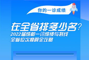 你的一診成績(jī)，在全省多少名？2022屆成都一診成績(jī)與劃線、全省位次換算全攻略